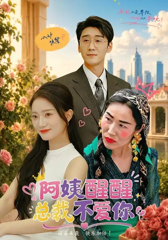 短剧《阿姨醒醒-总裁不爱你》剧情梗概