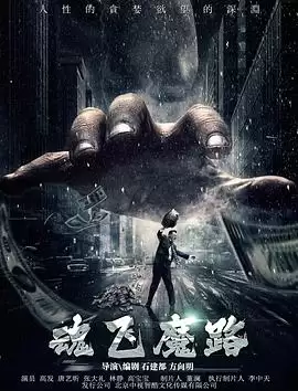 电影《魂飞魔路》-剧情内容介绍
