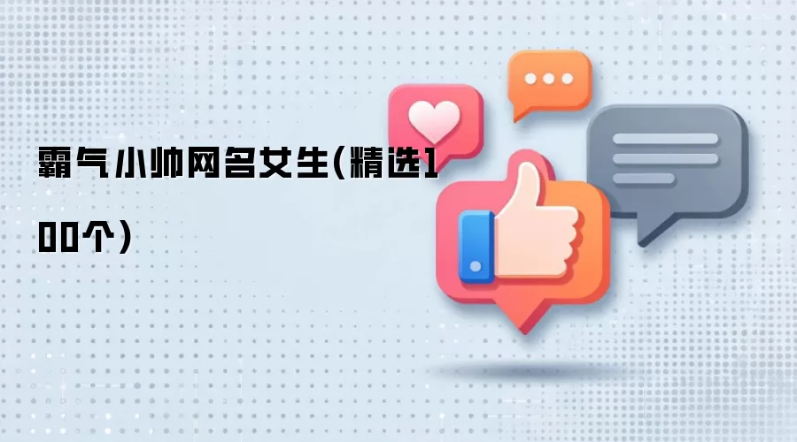 女生霸气小帅网名精选100个