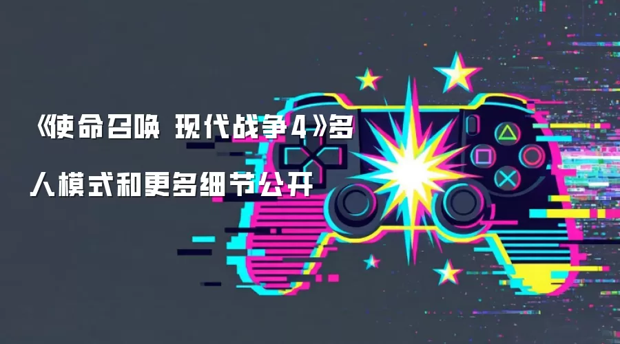 使命召唤 现代战争4：多人模式与全新细节正式揭晓