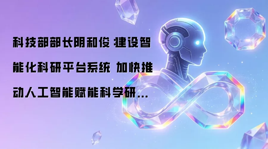 科技部部长阴和俊：构建智能化科研平台体系 加速人工智能助力科研应用实施