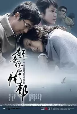 都市情感剧《赶走你的忧郁》剧情梗概：现代人心理困境与救赎之路