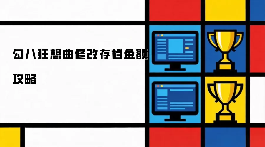 勾八狂想曲：存档金额修改技巧指南