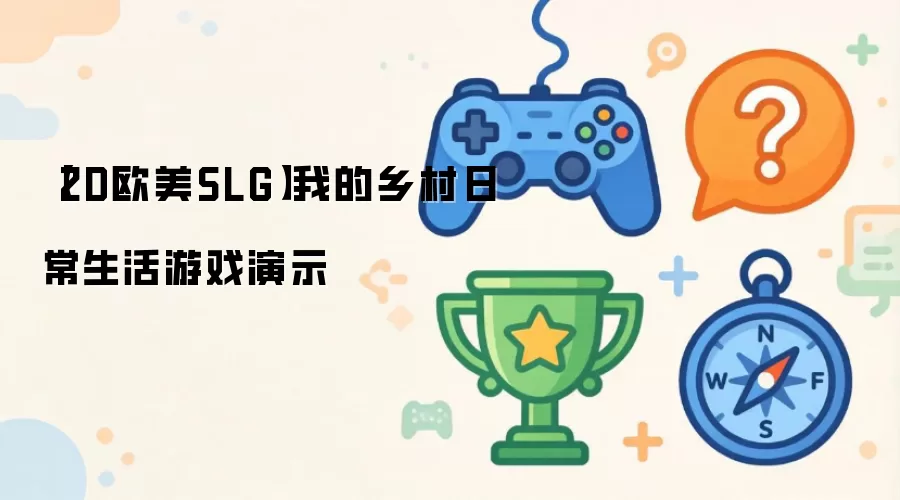2D欧美SLG：我的乡村日常生活-游戏实机演示
