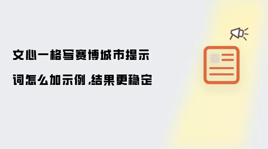文心一格创作赛博城市提示词如何添加示例-生成效果更稳定