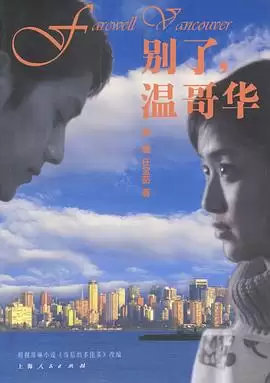 电视剧《别了：温哥华》故事内容介绍