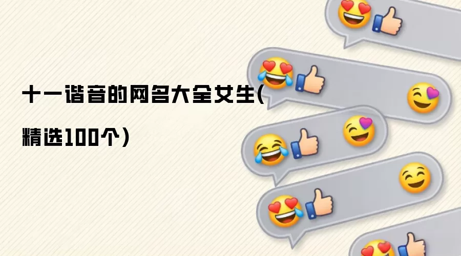 十一谐音女生网名精选_100个好听又可爱的昵称大全