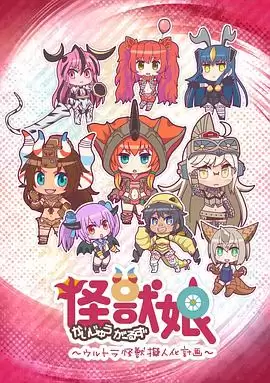 动漫《怪兽娘：奥特怪兽拟人化计划》剧情内容解析