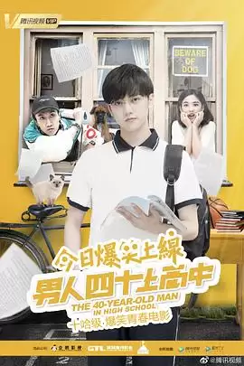 中年重返校园：电影《男人四十上高中》完整剧情解析