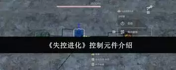 失控进化涉及哪些控制元件