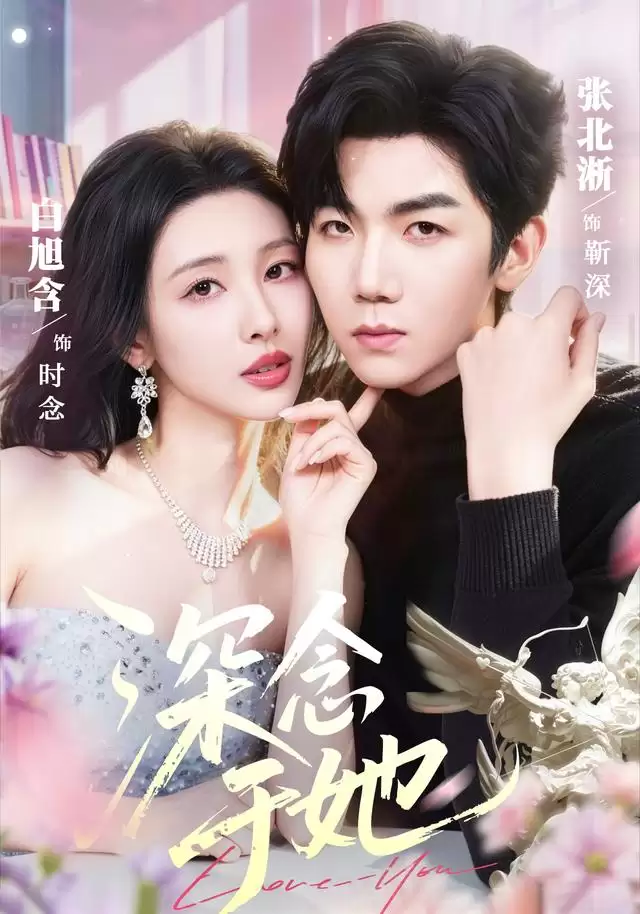 短剧《深念于她》故事梗概