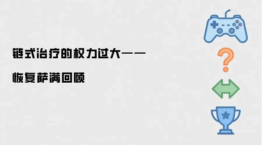 链式治疗的力量失衡：关于恢复萨满的探讨回顾