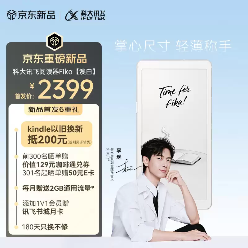 科大讯飞 Fika 手机造型墨水屏阅读器发布 配 6.13 英寸 Carta 1300 面板 6G RAM 加 128G 存储 售价 2399 元