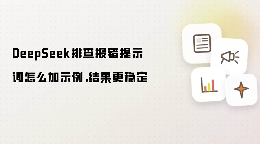 DeepSeek报错排查-提示词添加示例与结果稳定性提升
