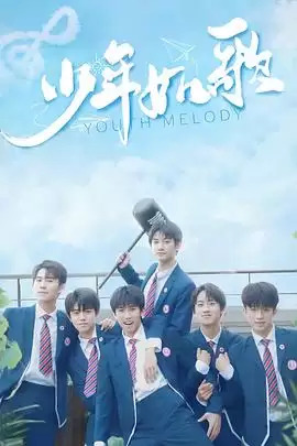 青春逐梦故事：电视剧《少年如歌》剧情解析