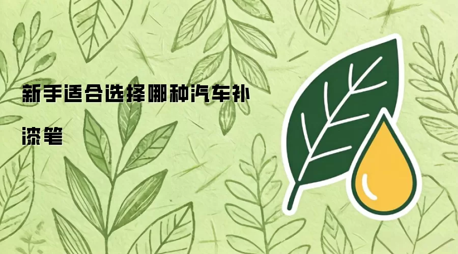新手如何挑选适合的汽车补漆笔