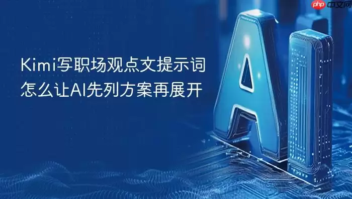 Kimi职场观点文写作指南：如何让AI先列提纲再展开内容