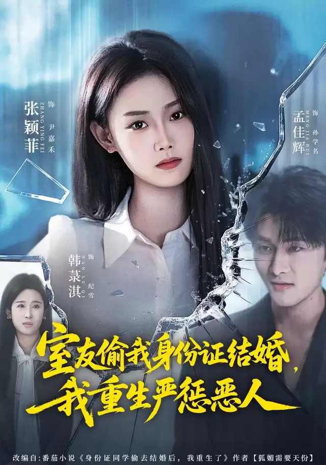 短剧《室友偷我身分证结婚,我重生严惩恶人》剧情介绍