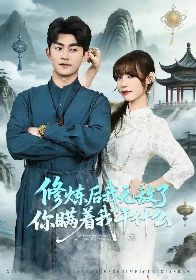 短剧《修炼后我无敌了你瞒着我干什么》剧情介绍