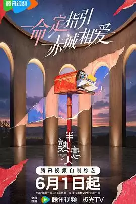 综艺《半熟恋人 第五季》剧情介绍
