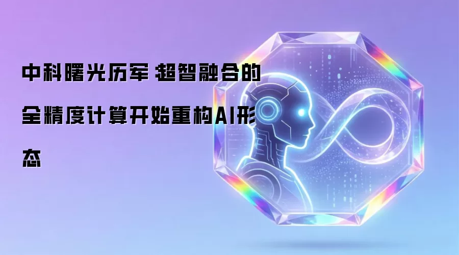 中科曙光历军:超智融合的全精度计算开始重构AI形态