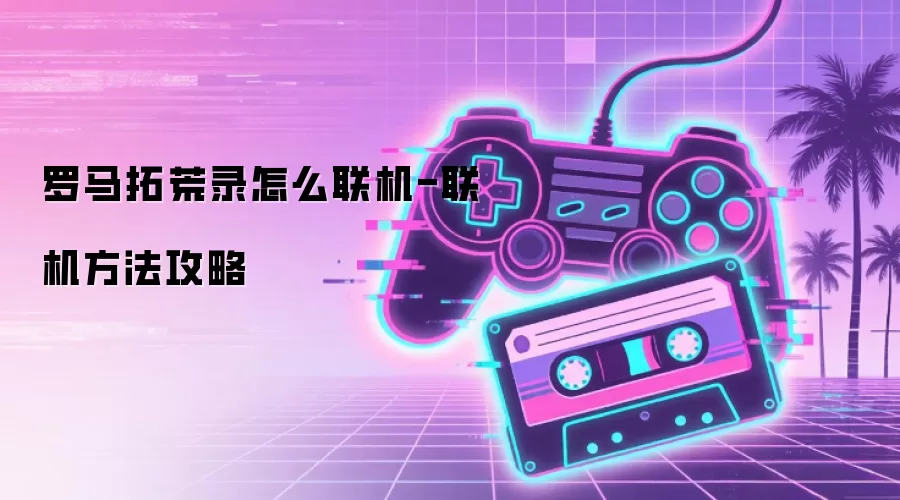 罗马拓荒录怎么联机-联机方法攻略