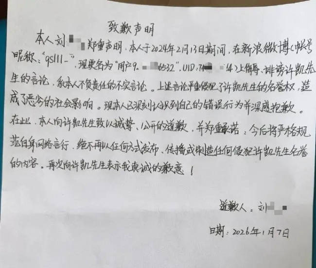 许凯名誉权纠纷案最新进展：黑粉已发手写致歉声明