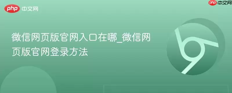 微信网页版官网入口在哪_微信网页版官网登录方法