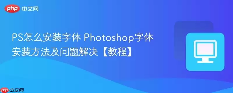 ps怎么安装字体 photoshop字体安装方法及问题解决【教程】