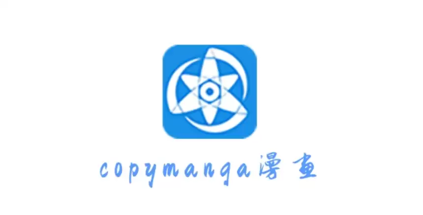 拷贝漫画官方唯一入口 拷贝漫画2026最新地址