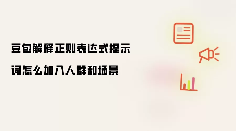 豆包解释正则表达式提示词怎么加入人群和场景