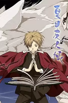 动漫《夏目友人帐第一季》剧情介绍