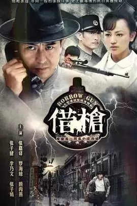 电视剧《借枪》剧情介绍