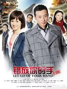电视剧《错放你的手》剧情介绍