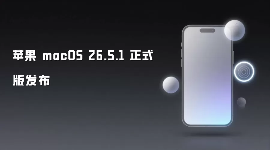 苹果 macOS 26.5.1 正式版现已推出