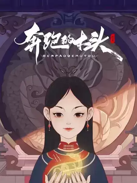 奔跑的木头动漫剧情内容介绍