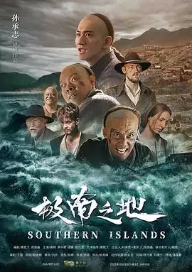 极南之地电影剧情内容介绍