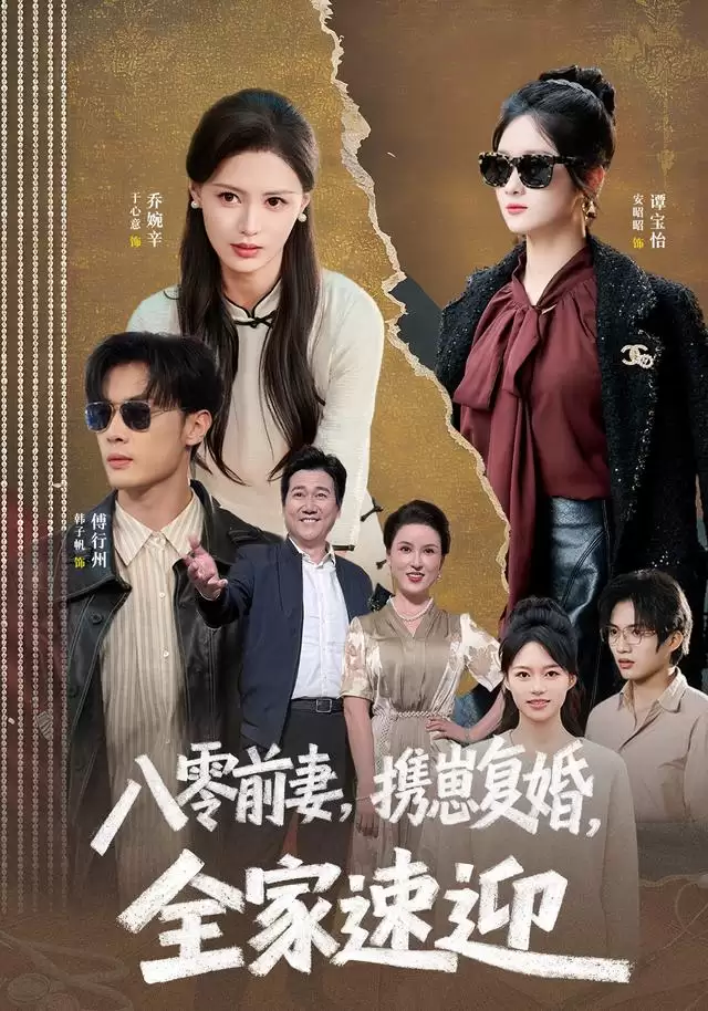 短剧《八零前妻-携崽复婚-全家速迎》剧情梗概