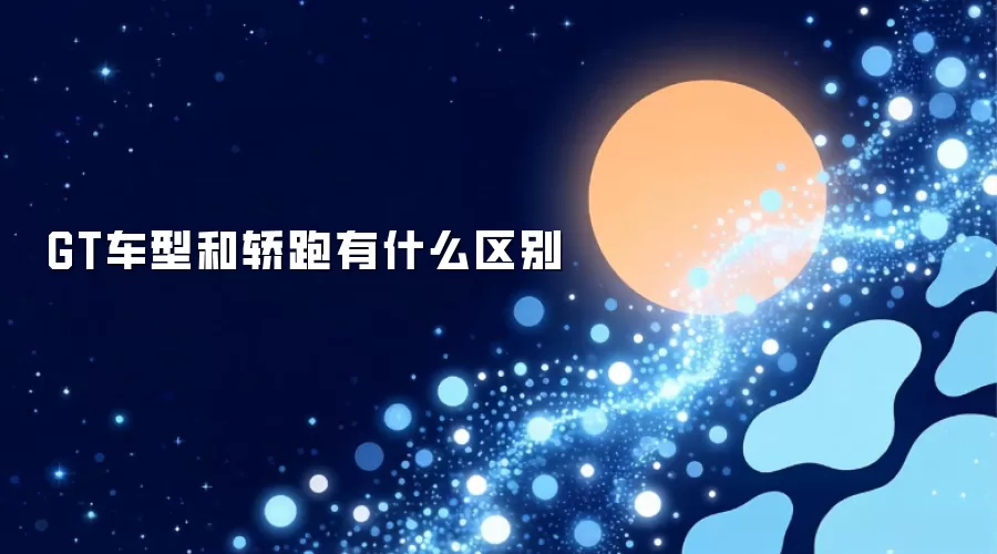 GT车型与轿跑车型有哪些不同