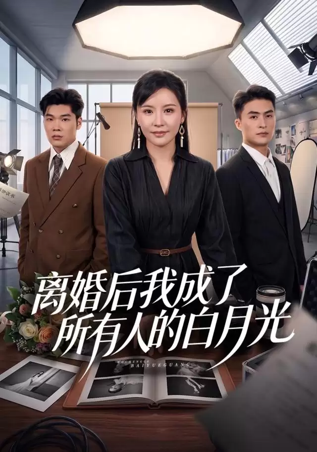 短剧《离婚后我成了所有人的白月光》-剧情梗概与故事主线解析