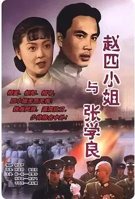 民国传奇：赵四小姐与张学良的情感故事剧情解析
