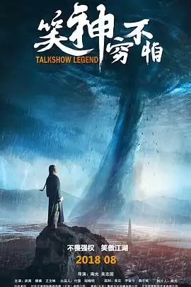 笑神穷不怕：电影故事内容解析