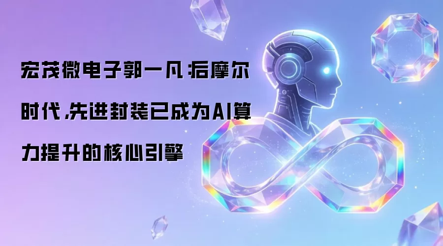 宏茂微电子郭一凡：后摩尔时代下先进封装技术如何驱动AI算力飞跃