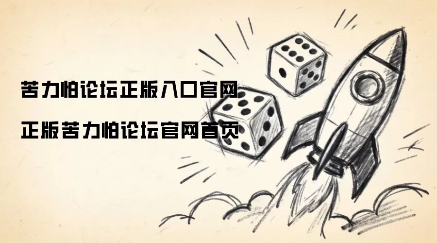 苦力怕论坛官网正版入口 苦力怕论坛官方网站首页