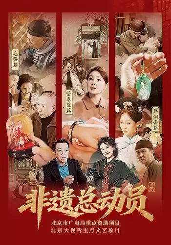 非遗短剧《非遗总动员》精彩剧情解析