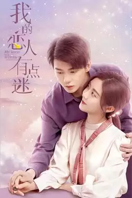 我的恋人有点迷_电视剧完整剧情介绍