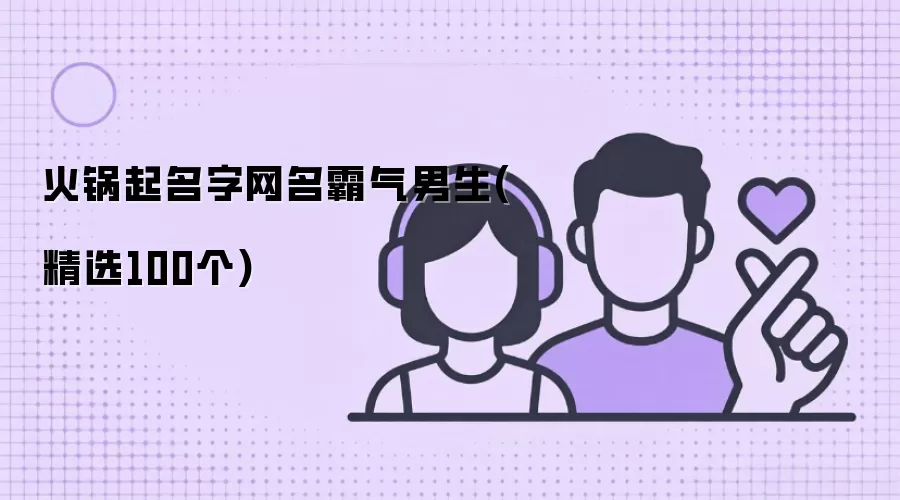 火锅取名：男生霸气网名100例精选