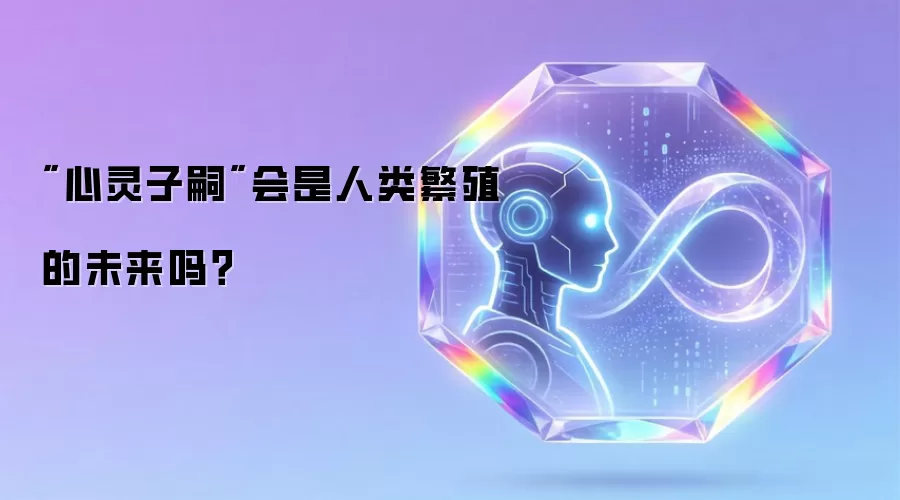 心灵子嗣能否成为人类繁衍的新方向