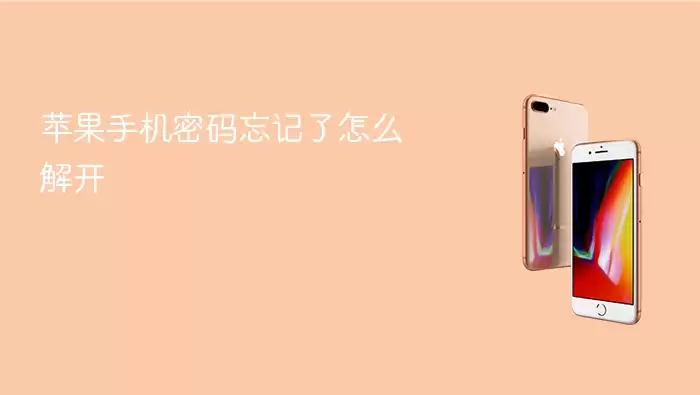 苹果手机忘记密码如何解锁