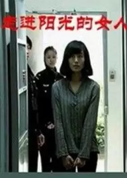 电影《走进阳光的女人》剧情解析：一位女性的光明追寻